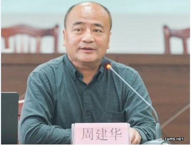 周建华教授